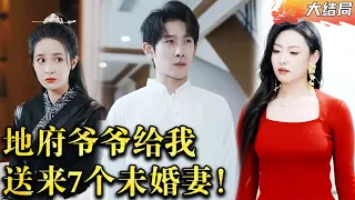 [Multi SUB] 孙子刚给爷爷烧了500亿，没想到爷爷转眼就拿着它在地府造了反，还给我指婚了7个未婚妻…#男频  #MiniDrama #精彩大陆短剧 【蛟龙短剧】