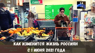 Как изменится жизнь россиян с 1 июня 2021 года