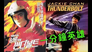 "一分鐘英雄" [成 龍] / 霹靂火 : Thunderbolt OST