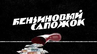 Бензиновый Сапожок [Честный Детектив]