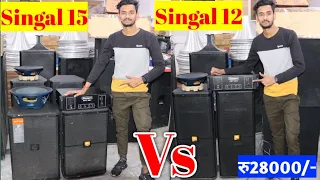 Singal 15 Vs Singal 12 Dj Setup Price | Mini Dj Setup Price In India |DJ Market Ranchi Jharkhand