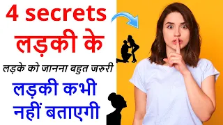 4 secrets of girls which they never show, ladki ke rahasya