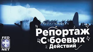 [2# FED-NET] Репортаж с боевых действий [Garry's Mod]