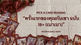 Pick a Card : ครั้งแรกของคุณกับเขา ฉบับ (เบาเบา) 18+ 🔥 Timeless