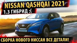 ⚡НОВЫЙ НИССАН КАШКАЙ (2021) ✅Все подробности обновления!🔥/Nissan QASHQAY 2022!