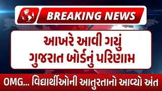 Breaking News | બોર્ડના RESULTની તારીખ થઈ જાહેર  😲😲 Std 10 & std 12 commerce result date declared