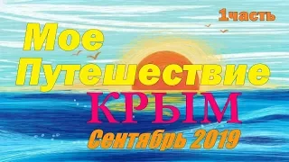 КРЫМ МОЕ Путешествие  Сентябрь 2019  (1 часть)