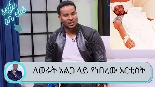 ለወራት አልጋ ላይ የነበረው አርቲስት ማሚላ ሉቃስ ምርጥ ምርጡን ላንቺ  | Seifu on EBS | Mamila Lukas |