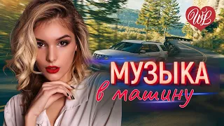 МУЗЫКА В МАШИНУ ♫ КОРОЛЕВА СНЕЖНАЯ ♫ ЛЕГКОЙ ДОРОГИ ♫ СЧАСТЛИВОГО ПУТИ WLV ♫ RUSSISCHE MUSIK WLV ♫