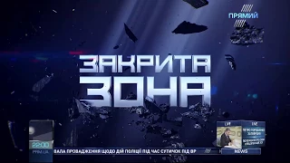 "ЗАКРИТА ЗОНА" Володимира А'рєва від 3 березня 2018 року