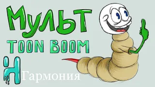 Как сделать мультик. Toon Boom Harmony, анимация персонажа, часть 2