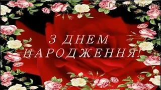 Вітаю з ДНЕМ НАРОДЖЕННЯ Хай приходять ранки з добрими надіями.