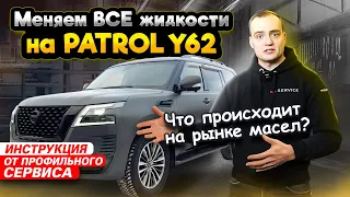 КАКОЕ МАСЛО ЛИТЬ В 2024| Замена ВСЕХ жидкостей на Nissan Patrol Y62 от сервиса Ниссан