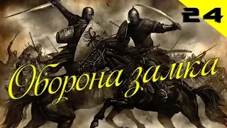 Mount and Blade: Warband #24 Оборона замка