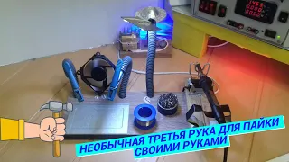 Необычная третья рука для пайки своими руками