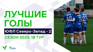 Лучшие голы 18-го тура ЮФЛ Северо-Запад. 2007 г.р. Сезон 2023