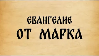 Библия. Евангелие от Марка.