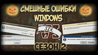 Смешные ошибки Windows с Лёхой сезон 2, серия #6 | ХЭЛЛОУИНСКИЙ ВЫПУСК