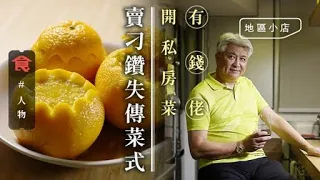 尖沙嘴63歲有錢佬開私房菜：唔係為賺錢 著名食譜作家陳紀臨徒弟 做失傳手工江南百花雞 #地區小店  飲食男女 Apple Daily