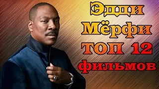 Эдди Мёрфи. ТОП 12 лучших фильмов