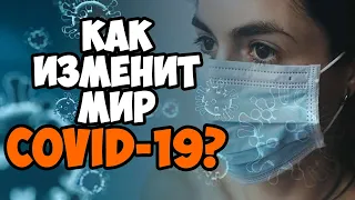 КАК КОРОНАВИРУС ИЗМЕНИТ МИР?! ЕСТЬ ЛИ БУДУЩЕЕ ПОСЛЕ COVID-19?