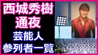 西城秀樹さん通夜 芸能人参列者一覧とコメント！在りし日の思い出に涙が止まらない