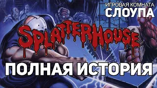 Splatterhouse: Полная история - SGR [Rus Voice]