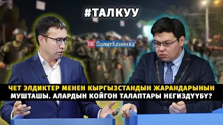 #Талкуу: Чет элдиктер менен Кыргызстандын жарандарынын мушташы. Алардын койгон талаптары негиздүүбү?