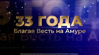 День Рождения церкви 18 февраля. 33 года Благая Весть на Амуре