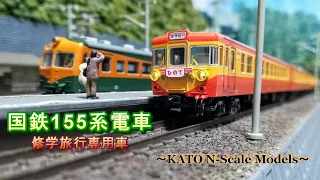 【Nゲージ鉄道模型】国鉄155系電車 修学旅行専用車