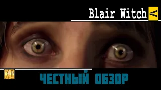ЧЕСТНЫЙ обзор Blair Witch