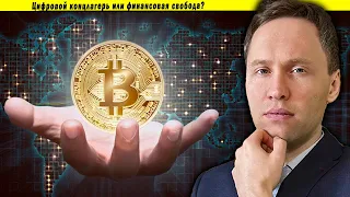 Цифровой концлагерь или финансовая свобода? Криптовалюты против CBDC