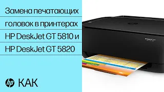 Замена печатающих головок в принтерах HP DeskJet GT 5810 и HP DeskJet GT 5820