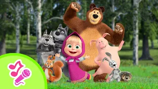 TaDaBoom Deutsch 🎤 Mascha und ihre Freunde 🐱🐻 Kinderlieder mix 🎬 Mascha und der Bär