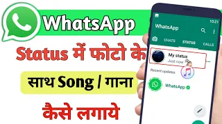 WhatsApp stutas me photo ke sath song kaise lagaye || How to add music in WhatsApp stutas