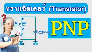 PNP ทรานซิสเตอร์ เรียนรู้+ปฏิบัติ #Transistor EP.7