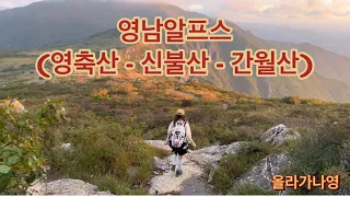 영남알프스_(영축산,신불산,간월산) | 지금은 억새 파티중 | 간월재에서 라면 먹기 | 알레버스 | 100대 명산▲