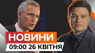 ЗАСІДАННЯ РАМШТАЙН | Генсек НАТО звернувся до СОЮЗНИКІВ | Новини Факти ICTV за 26.04.2024