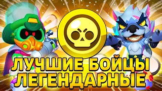 💪 ЛУЧШИЕ ЛЕГЕНДАРНЫЕ БРАВЛЕРЫ | Топ 10 Бойцов-Легендарок Brawl Stars!