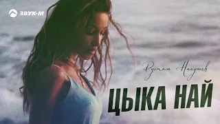 Рустам Нахушев - Цыка най | Премьера трека 2020