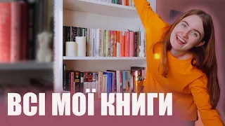 ТУР ПО КНИЖКОВИМ ПОЛИЦЯМ 🔥 Показую ВСІ свої книги