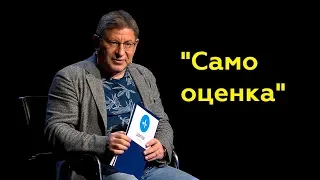 Михаил Лабковский: "Самооценка"