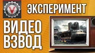 Эксперимент "Видео Взвод" World of Tanks