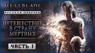 ШЕДЕВР ВОЗВРАЩАЕТСЯ В 2023 С РУССКОЙ ОЗВУЧКОЙ! | Hellblade Senua's Sacrifice 💀 | Часть #1