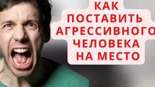 КАК ПОСТАВИТЬ АГРЕССОРА НА МЕСТО