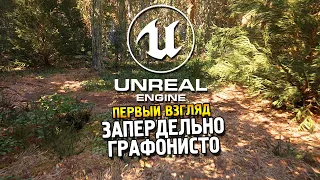 Технодемо Redwood Forest на Unreal Engine 5.1 Первый взгляд ★ Запердельно графонисто ★