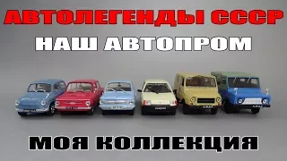 Автомобили ЗАЗ «Запорожец» | Автолегенды СССР | Наш Автопром | коллекция масштабных моделей 1:43