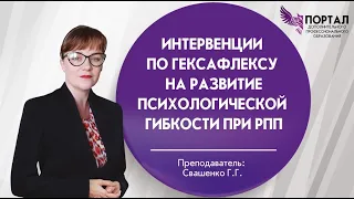 Интервенции по Гексафлексу на развитие психологической гибкости при РПП.