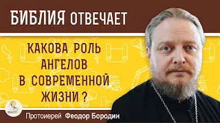 Какова роль ангелов в современной жизни ? Протоиерей Феодор Бородин