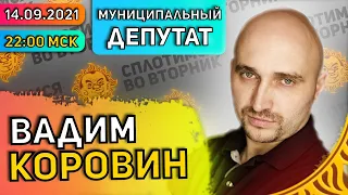 Сплотимся во вторник. @2008vadim: Активизм, Мундепство, Умное Голосование, Явлинский, Кац.